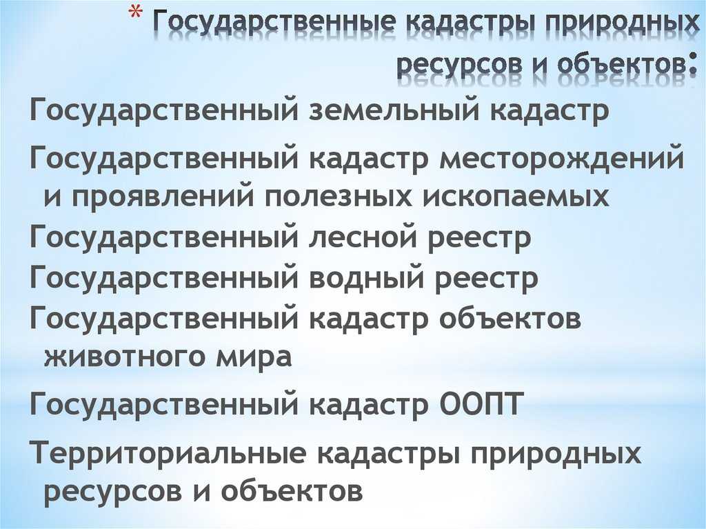 Лекция 10 кадастры природных ресурсов. кадастр (от греческого лист, реестр) – систематизированный свод сведений, составляемых (обновляемых) периодически. - презентация