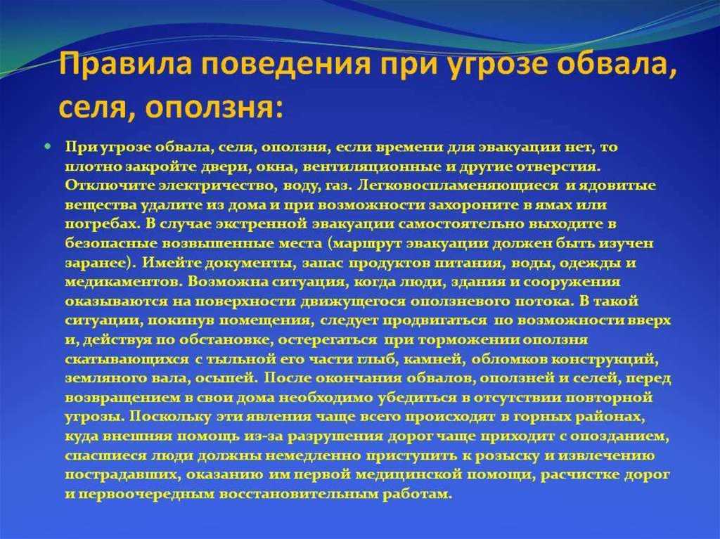 Последствия и правила безопасного поведения при угрозе и сходе оползней, селей, обвалов и лавин | обж 7 класс