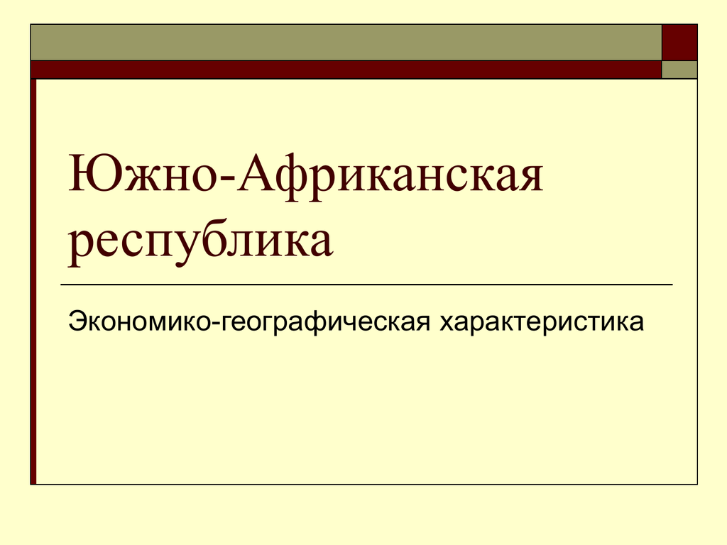 Краткая характеристика юар. особенности географического положения юар - мир фактов