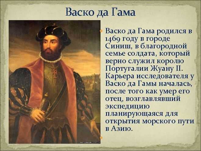 Васко да гама: биография путешественника и открытие морского пути из европы в индию через африку