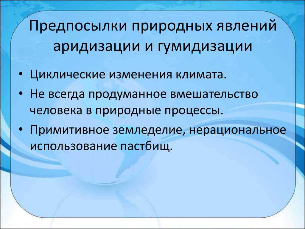 Что такое аридизация климата?