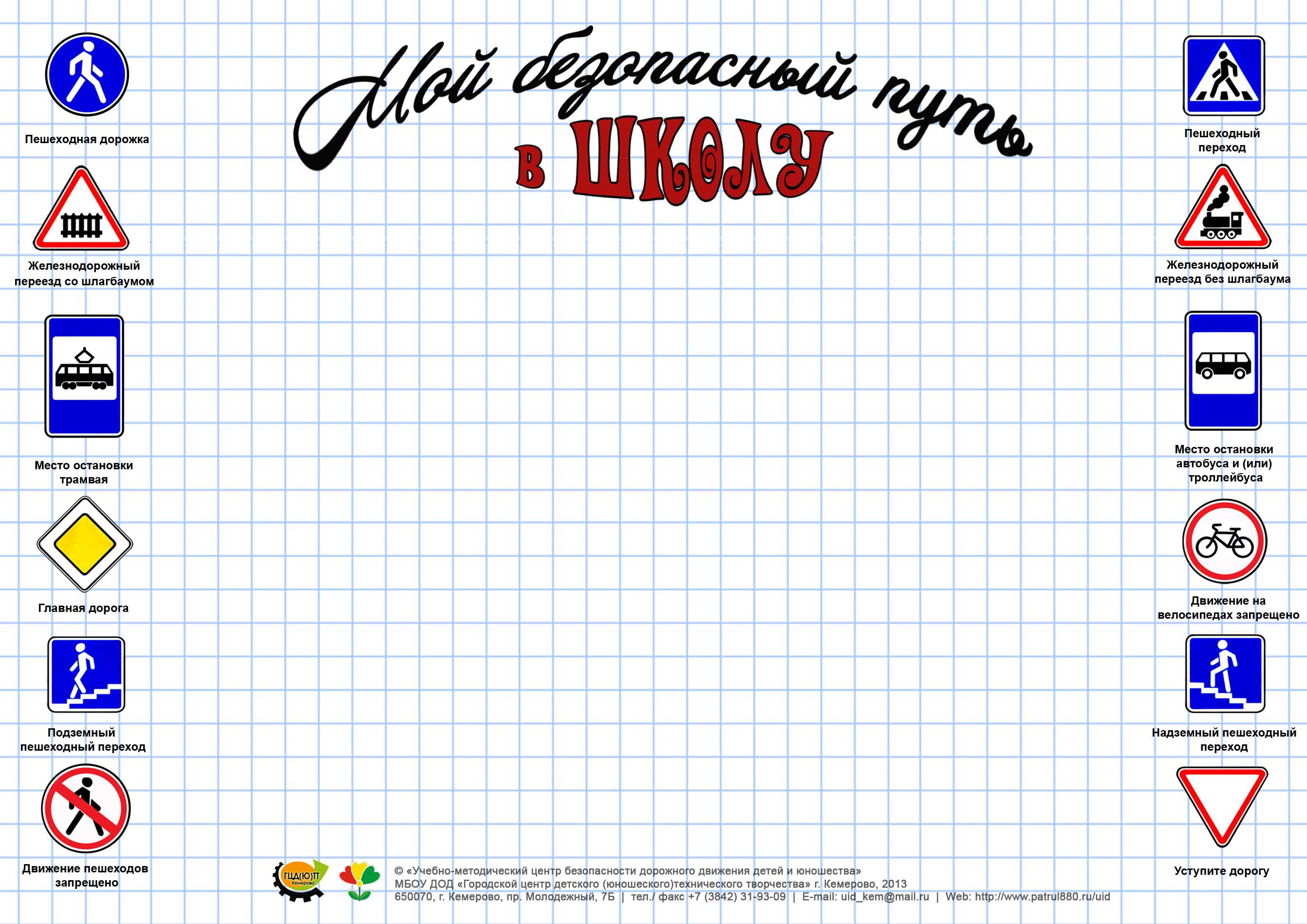 Как нарисовать маршрутный лист школьника от дома до школы образец | лидер права