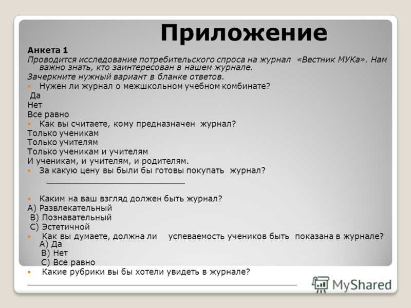 Методы опроса потребителей. Анкета для изучения покупательского спроса. Анкета опроса потребителей. Анкета для исследования.