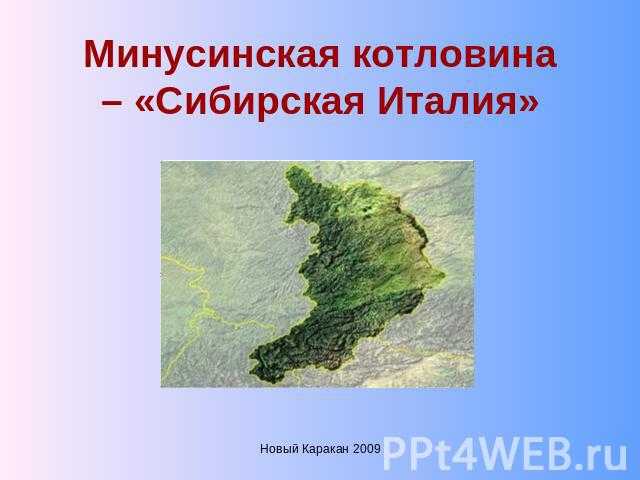 Минусинская котловина: `сибирская италия` - юлия алексеевна _______________