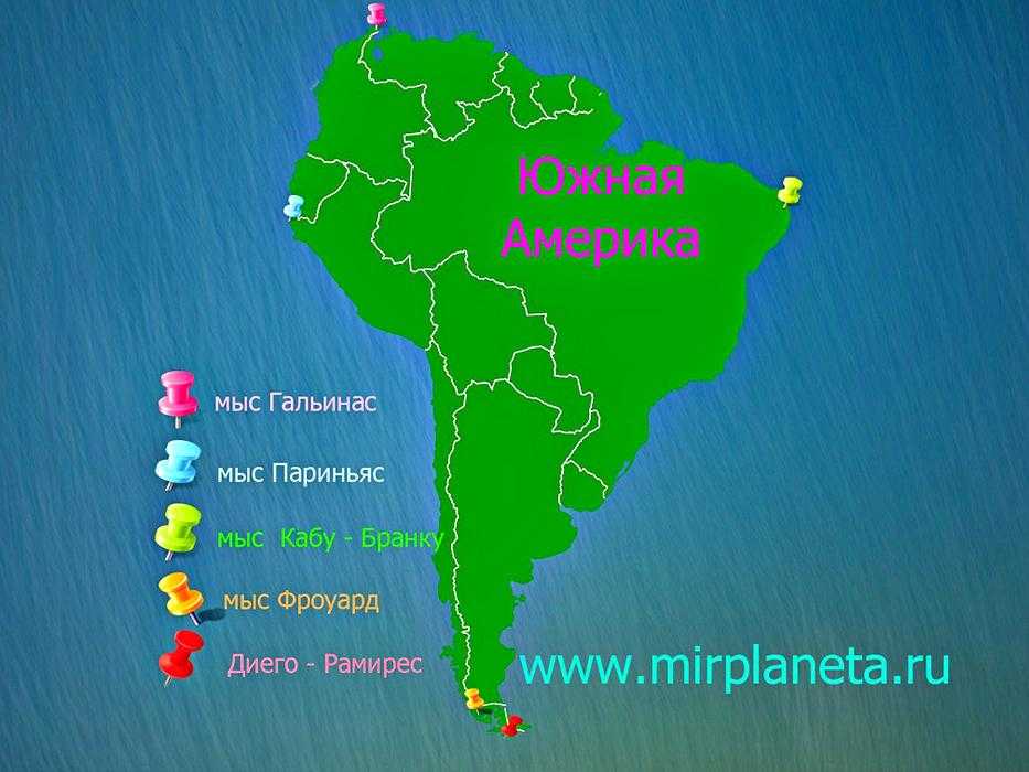 Крайние точки горн. Южная Америка мыс Гальинас. Южная Америка мыс Фроуард. Южная Америка мыс Кабу Бранку. Мыс Фроуард на карте Южной Америки.