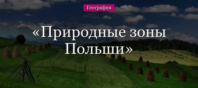 Польша - описание: карта польши, фото, валюта, язык, география, отзывы