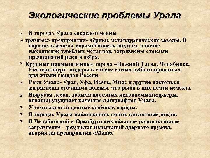 Экологические проблемы урала: кратко, уральских гор, ресурсы, пути решения