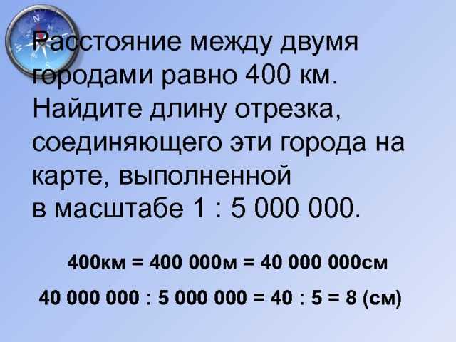 Расстояние между двумя городами на местности 500км. масштаб карты 1:200000. найти расстояние между э