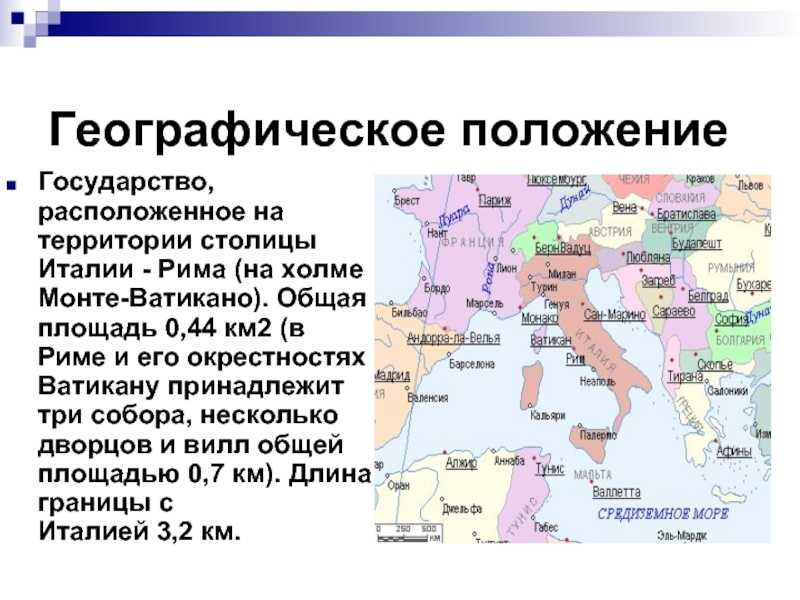 Италия название страны. Географическое положение Италии. Ватикан на карте Италии. Географическое расположение Италии. Италия географическое положение страны.