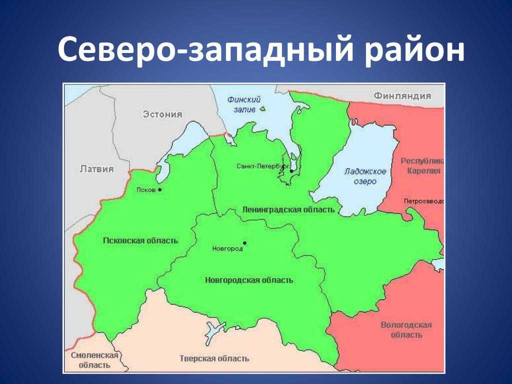 Пространство Северо-Запада России Выгодное географическое положение, развитая обрабатывающая инфраструктура, мощный природно-ресурсный потенциал –