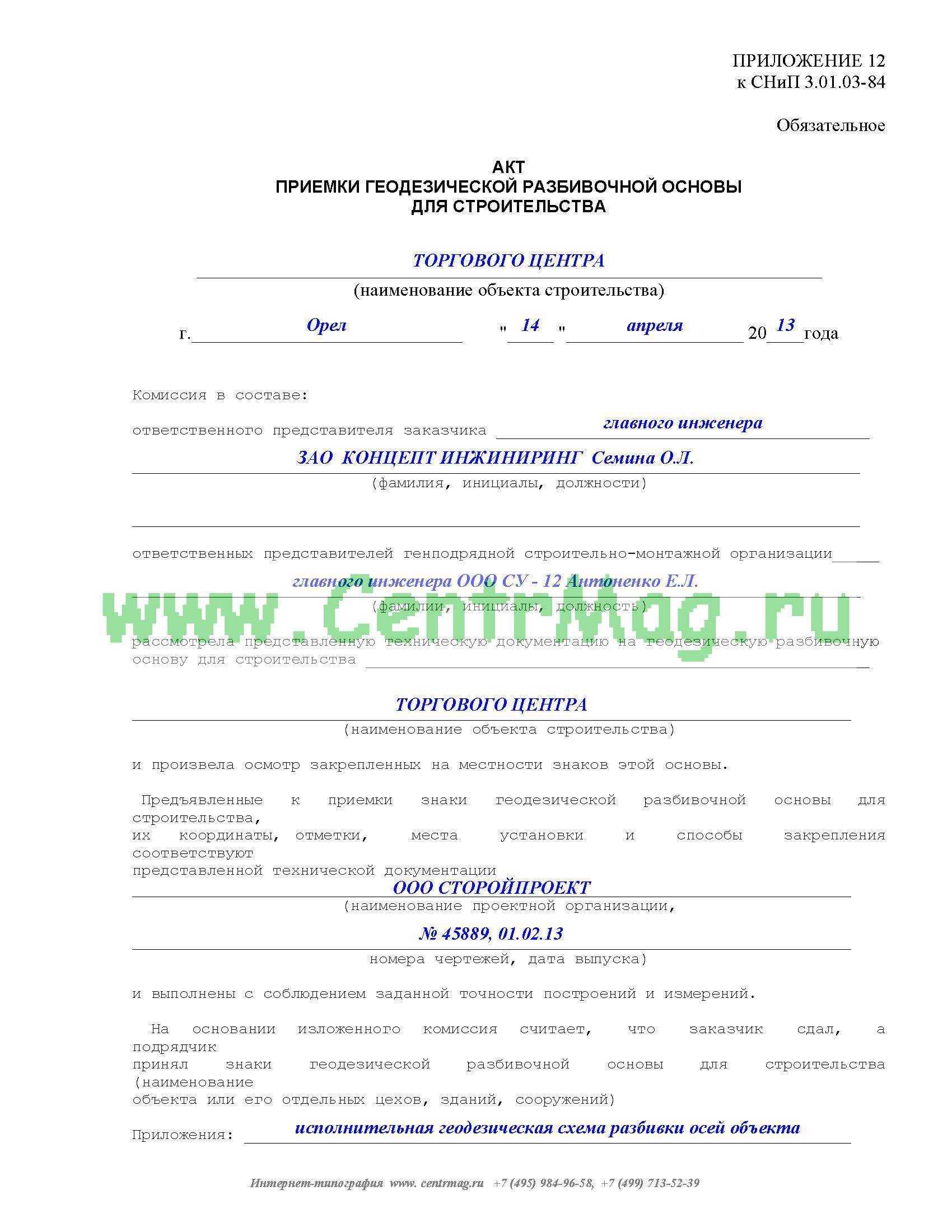 Акты геодезической разбивочной основы для строительства: приемка, форма документа при передаче от заказчика к подрядчику