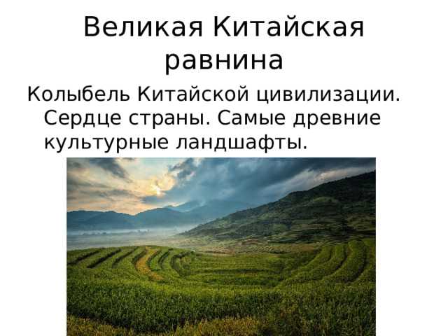 Великая китайская равнина • большая российская энциклопедия - электронная версия