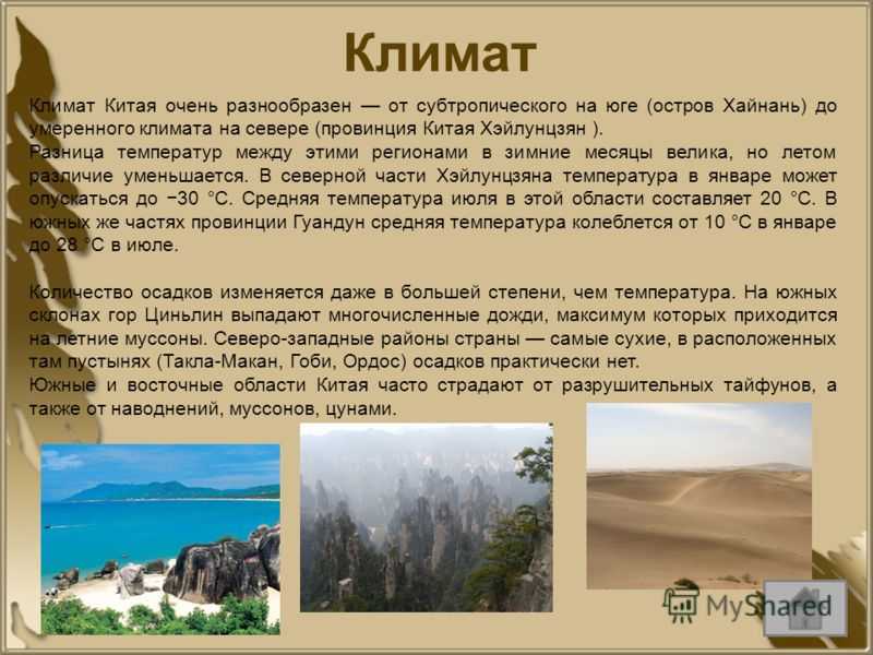 Какой был климат в китае. природно-климатические условия древнего китая. восточный муссонный район