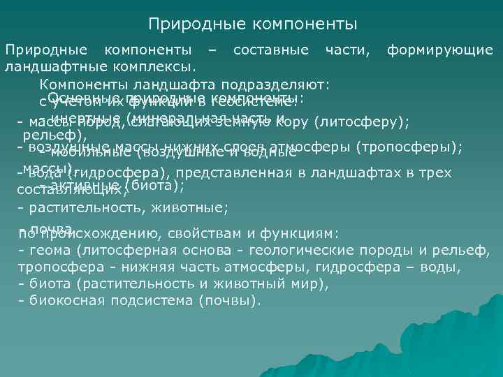 Природные компоненты. Природные компоненты ландшафта. Природные компоненты ландшафтной оболочки. Основные природные компоненты в ландшафте. Инертные компоненты ландшафта.