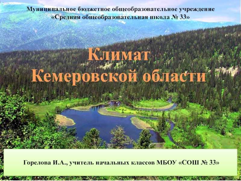 Презентация по окружающему миру климат кемеровской области (3 класс)  доклад, проект