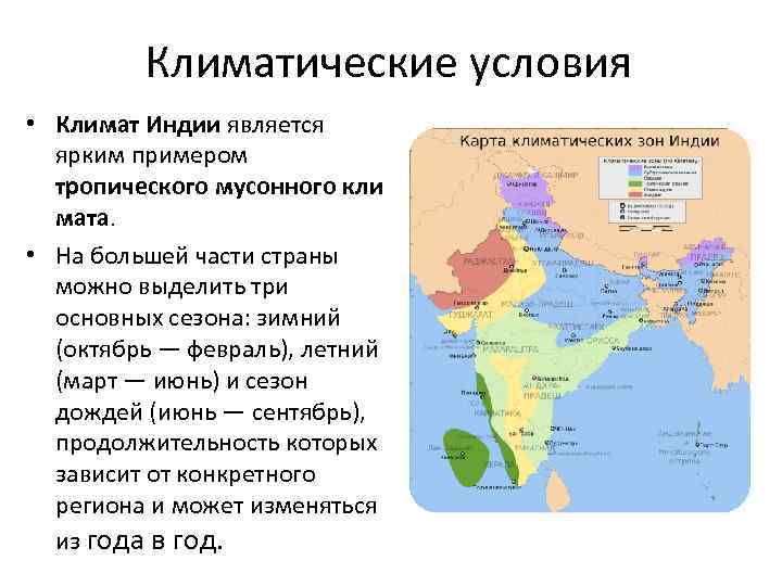 Климатические условия индии. климатические условия индии климатическая карта индии
