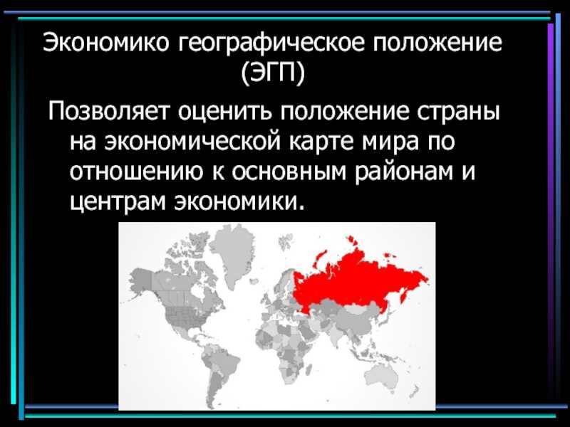 Что такое экономическое географическое положение страны​ - узнавалка.про