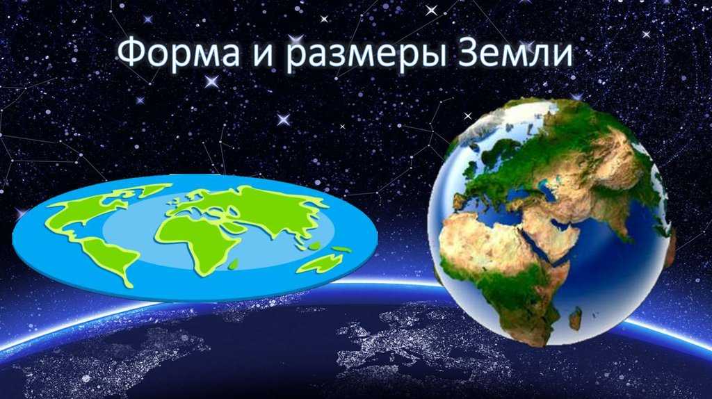§ 6. форма и размеры земли