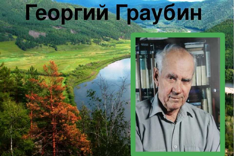 Георгий Граубин Стихи О Забайкалье — подборка стихотворений русского поэта Дорогие мои земляки Как нам с вами Читой не гордиться: Этот город у синей