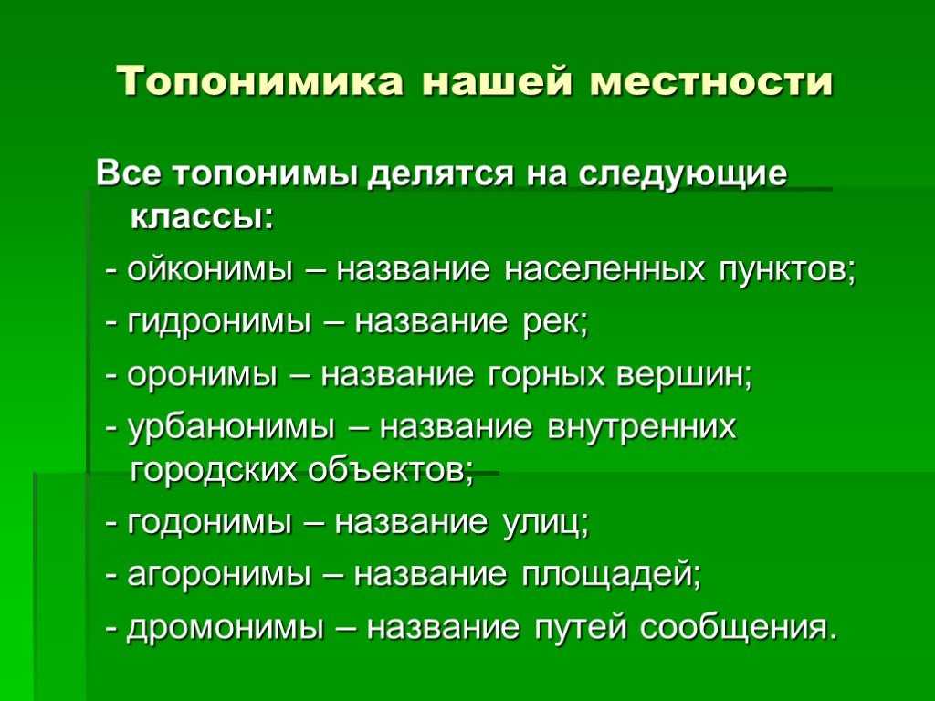 Что такое топонимы в русском