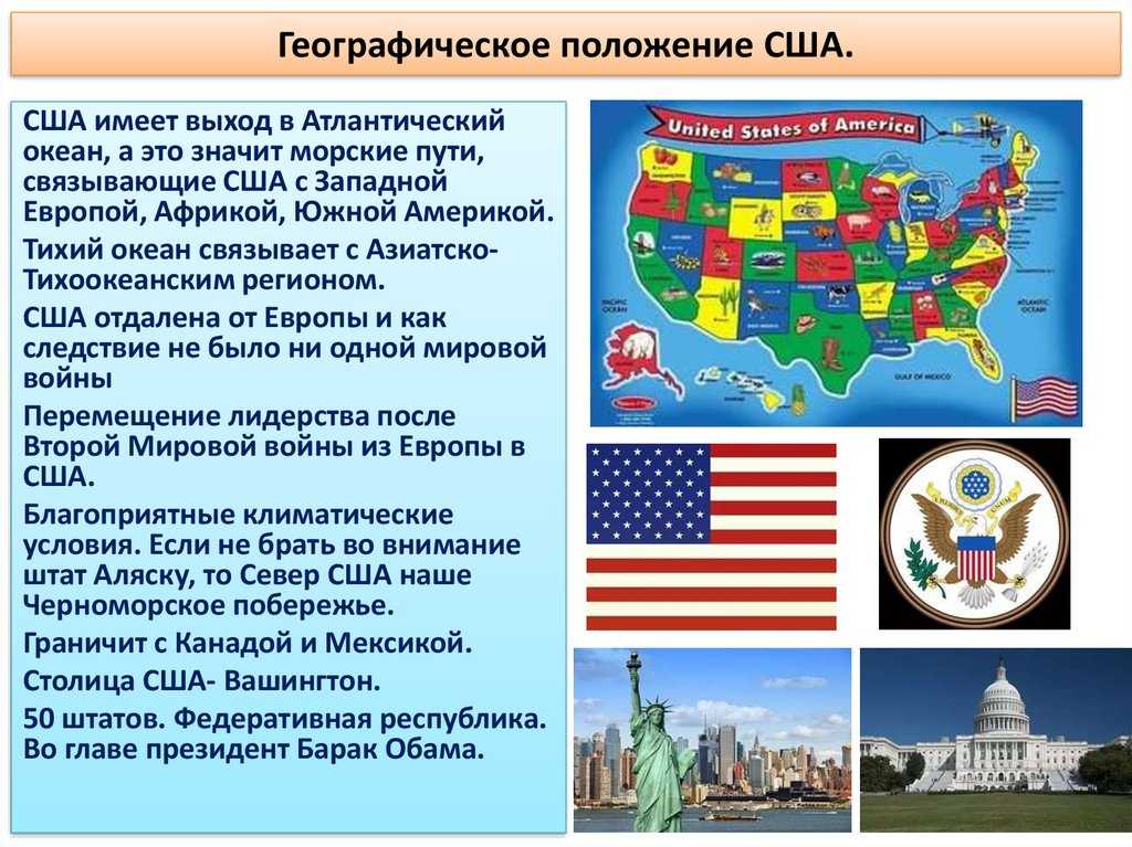Географическое положение сша – плюсы и минусы