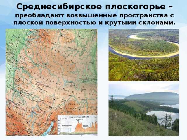 Что такое среднесибирское плоскогорье