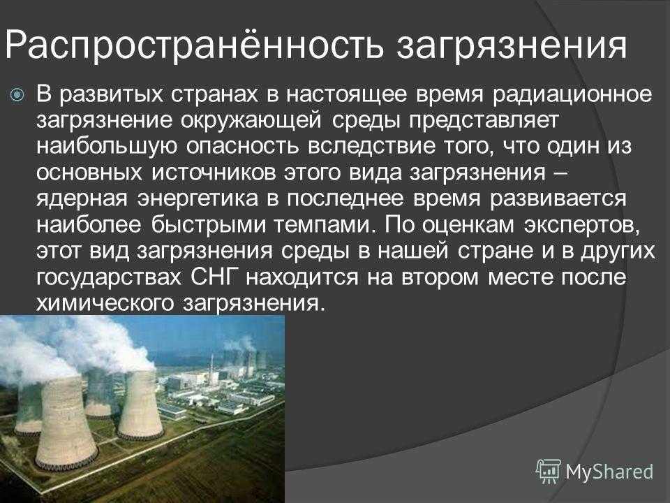 Экологические проблемы физика загрязнений проект Радиоактивное загрязнение: виды, причины, последствия - окружающая среда - 2023