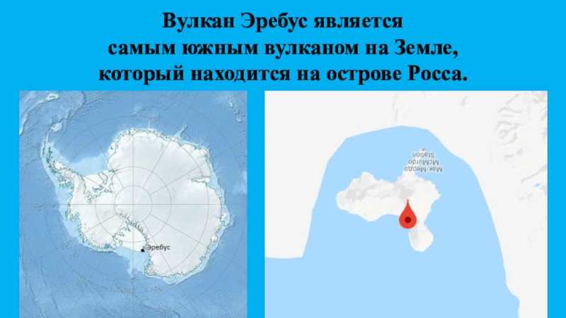 Высота вулкана эребус и его географические координаты. Гора Эребус Антарктида на карте. Вулкан Эребус на карте Антарктиды. Вулкан Эребус на карте.