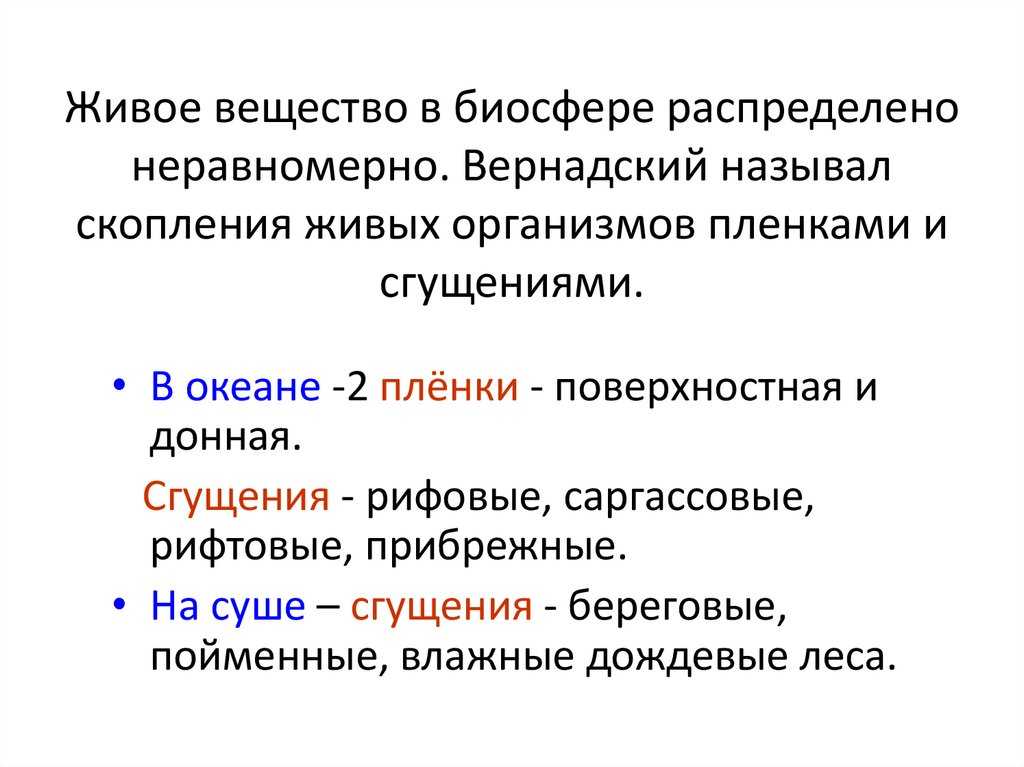 7.5—7.6. биосфера – глобальная экосистема. учение в.и. вернадского о биосфере и ноосфере. живое вещество, его функции. особенности распределения биомассы на земле. эволюция биосферы. биология [полный справочник для подготовки к егэ]