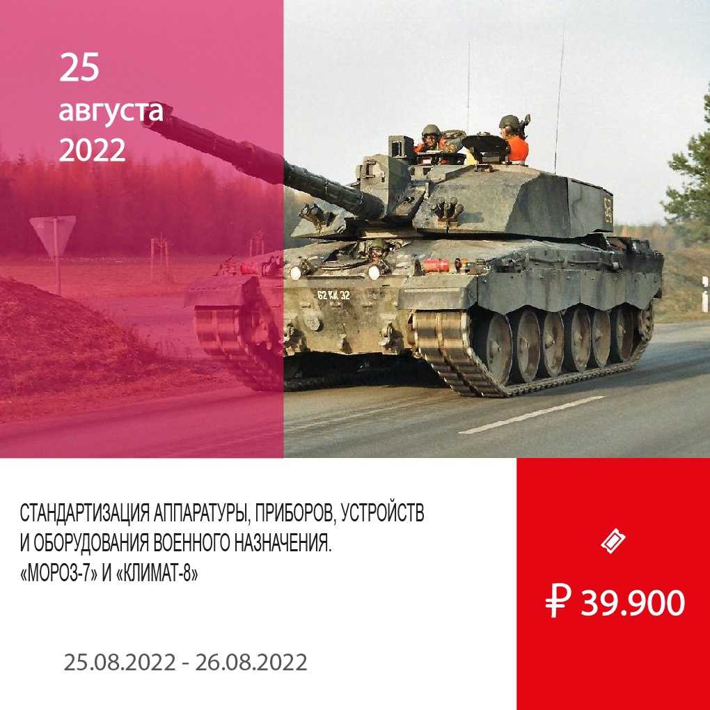 Курс повышения квалификации стандартизация аппаратуры, приборов, устройств и оборудования военного назначения. кгвс. «мороз-6», «мороз-7», «климат-8» 2023