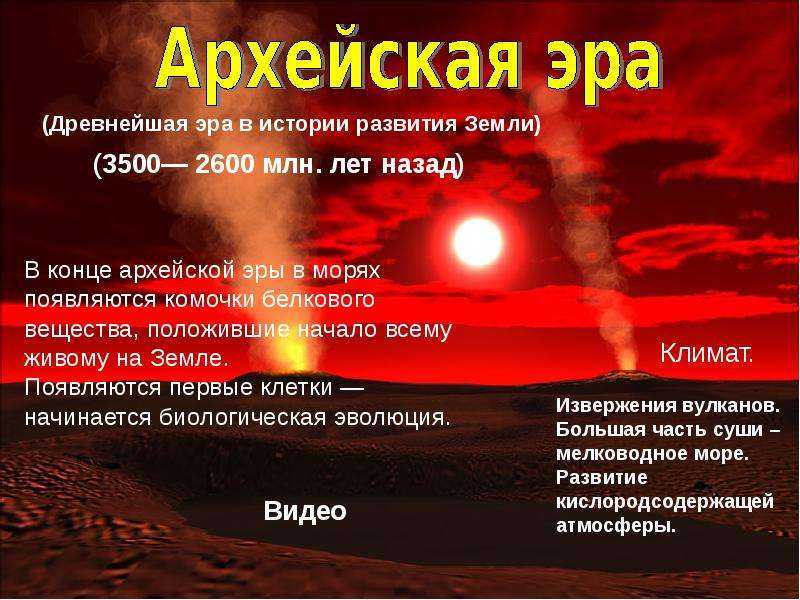 Архэйская эра, архейский период, периоды арейской эры, архейская эра в истории земли, периоды архея