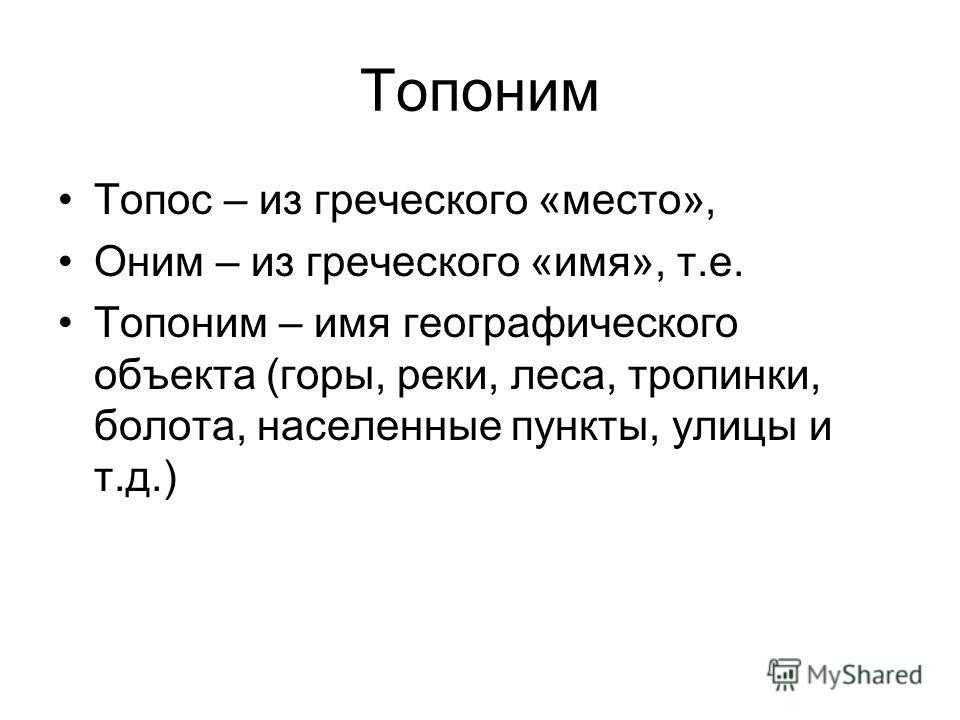 Какова этимология топонима крым. Топонимы примеры. Топонимика примеры. Топонимика виды. Примеры топонимов в географии.