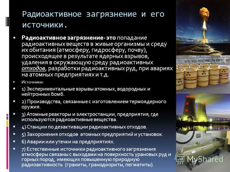 Загрязнение биосферы