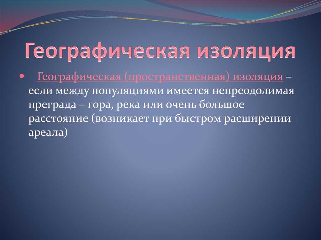 Изоляция и процесс географического типа видообразования