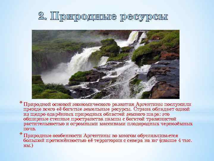 Аргентина. экономико-географическое положение. природные условия и ресурсы