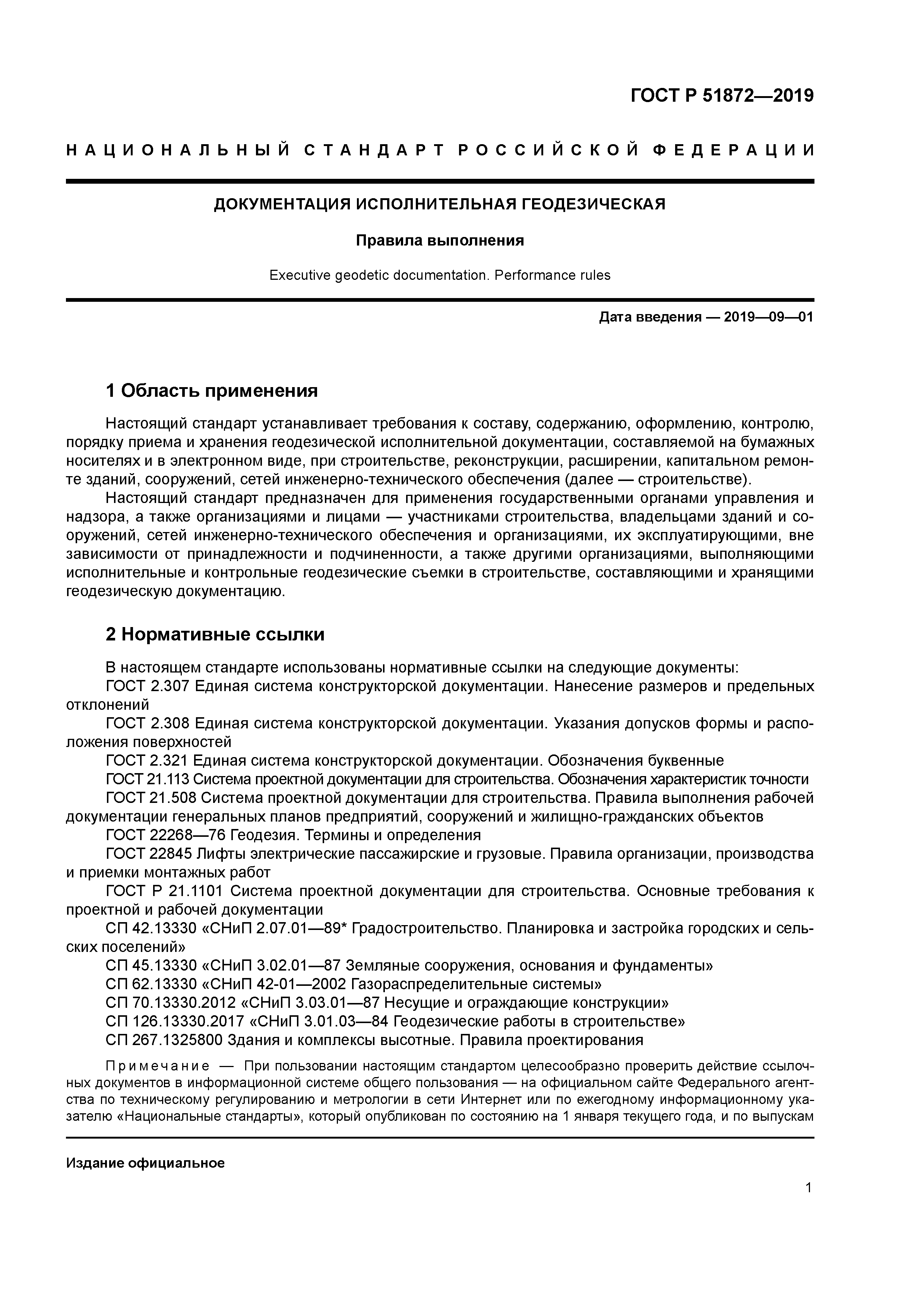 Гост р 51872-2019 документация исполнительная геодезическая. правила выполнения