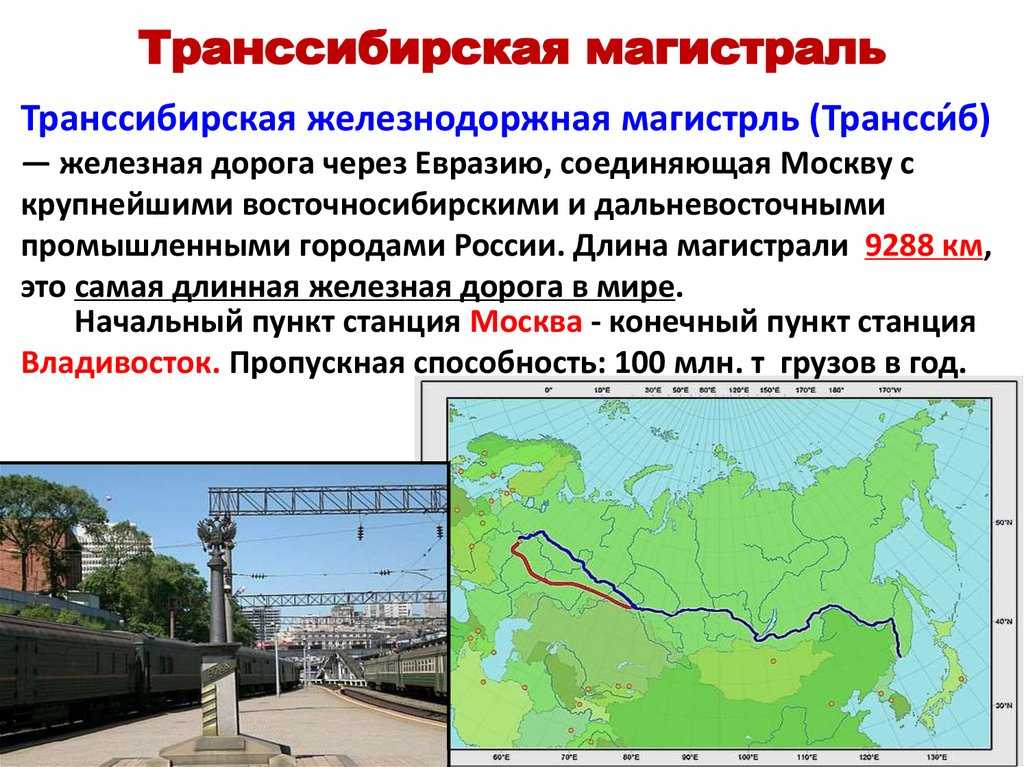 Расстояние между москвой и владивостоком по транссибирской