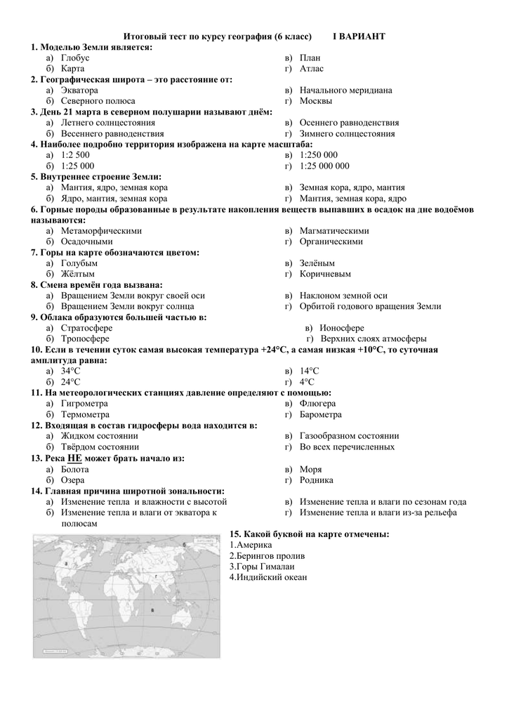 Викторина по географии: 6 класс, с ответами