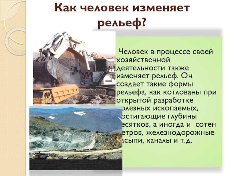 Роль рельефа в жизни природы и человека: почему он важен и как влияет