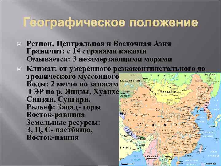 Юго западная азия рельеф. Центральная Азия географическое положение 7 класс. Экономико географическое положение Китая.