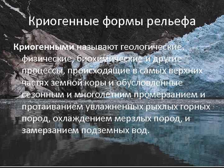 Криогенный рельеф (мерзлотный) : реферат : география