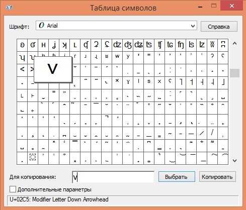 Как поставить галочку используя клавиатуру или таблицу символов Галочка Птичка, Галка – графический и компьютерный знак, обозначающий согласие и