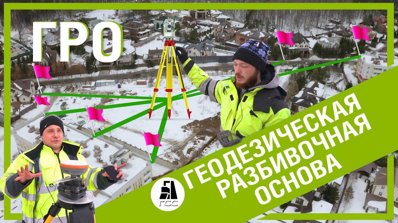 Геодезическая разбивочная основа для строительства | самоделки на все случаи жизни - notperfect.ru