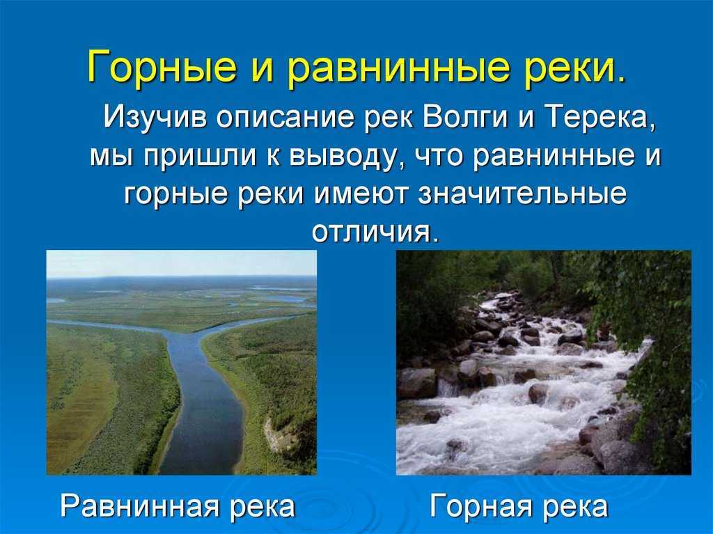 Влияет ли рельеф на характер течения рек: миф или правда?