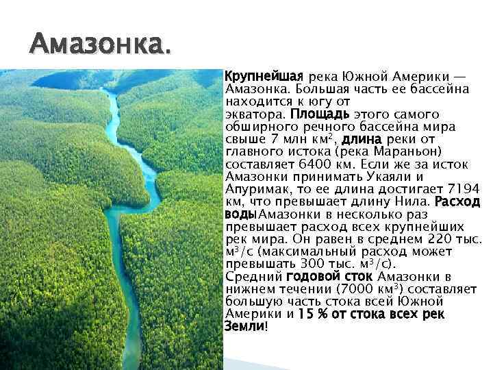 Притоки амазонки: основные, правые и левые, крупнейшие и самые крупные, их названия и роль в жизни реки | house-fitness.ru