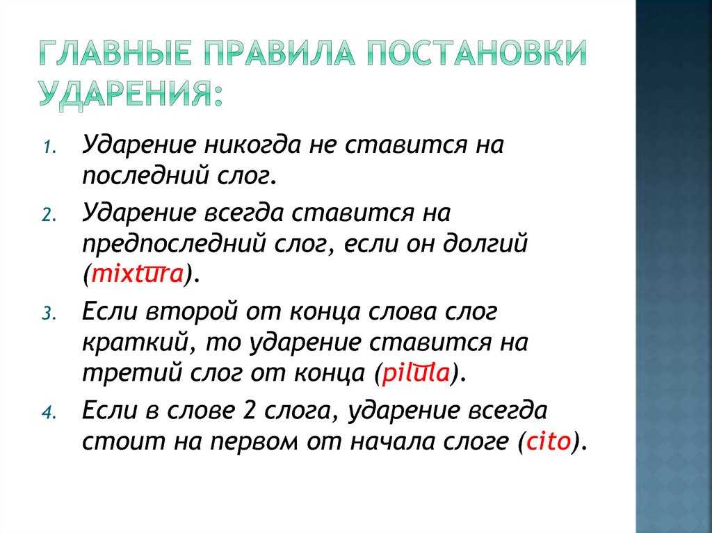 Где ставить ударение в словах