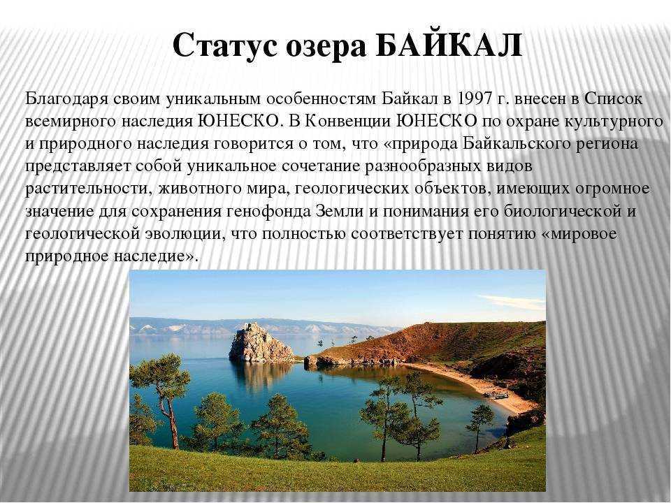 Озеро россии кратко. Описание озера Байкал. Озеро Байкал доклад. Озеро для презентации. Проект Байкал.