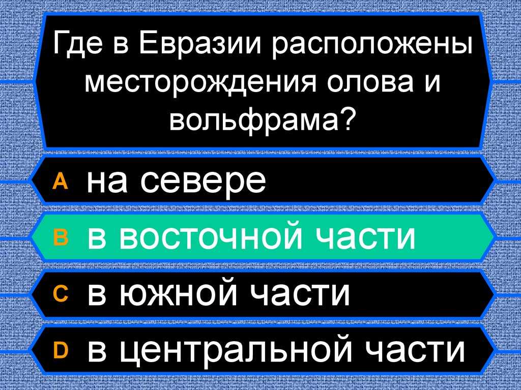 Интересные факты о евразии