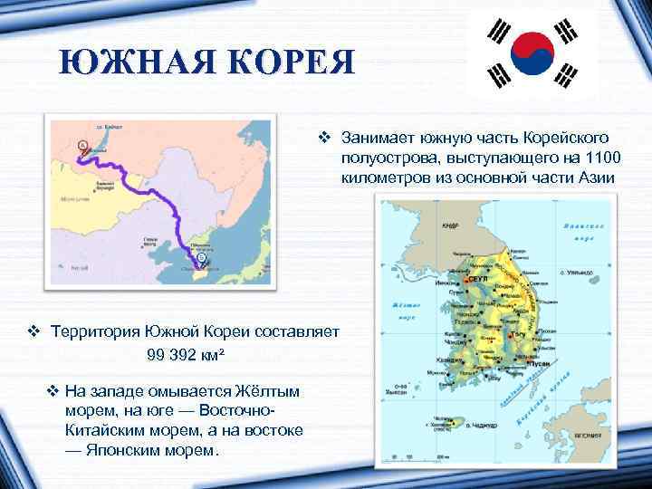 Географическое положение южной кореи кратко