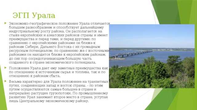 Урал: экономическое географическое положение и его влияние на развитие региона